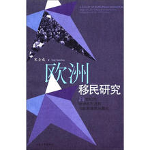 20世纪的欧洲移民进程与欧洲移民问题化：欧洲移民研究