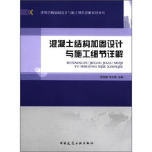 建筑结构加固设计与施工细节详解系列丛书:混凝土结构加固设计与施工细节详解