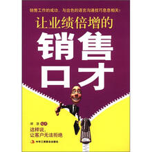 让业绩倍增的销售口才