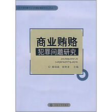 商业贿赂犯罪问题研究