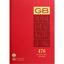 中国国家标准汇编：2010年制定（476：GB 25618-25647）