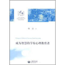 成为智慧的学校心理教育者