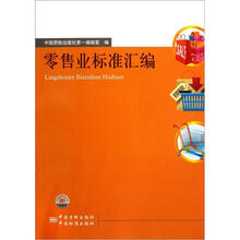 零售业标准汇编