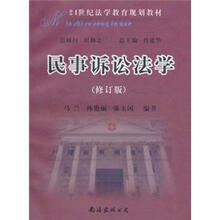 21世纪法学教育规划教材：民事诉讼法学（修订版）