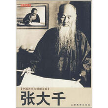中国艺术大师图文馆：张大千
