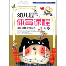 幼儿园体育课程：300余种游戏玩法（3-4岁）