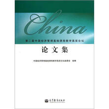 第二届中国经济管理基础课程教学高层论坛论文集（附光盘）