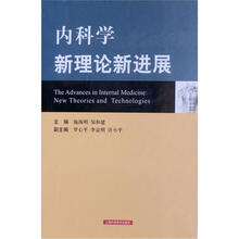 内科学新理论新进展