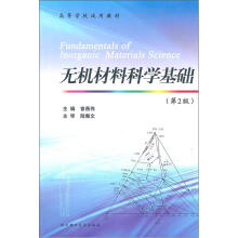 无机材料科学基础（第2版）