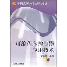 普通高等教育规划教材:可编程序控制器应用技术