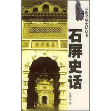 石屏史话