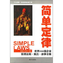 简单定律：世界500强企业管理法则·寓言·故事全集