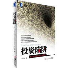 投资陷阱