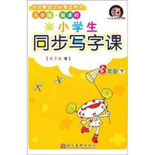 人教同步写字课：3年级（下册）