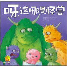 暖房子绘本馆：呀这哪是怪兽