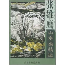 张雄鹰山水画精选