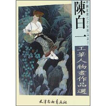陈白一工笔人物画作品选