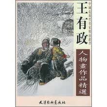王有政人物画作品精选
