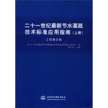 二十一世纪最新节水灌溉技术标准应用指南（工程建设篇）（上册）