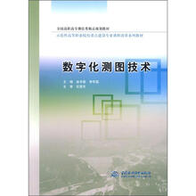 全国高职高专测绘类精品规划教材·示范性高等职业院校重点建设专业课程改革系列教材：数字化测图技术