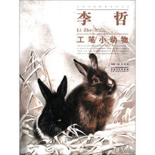 当代画家技法表现丛书：李哲工笔小动物