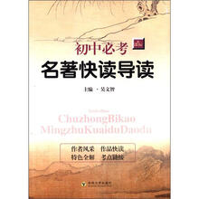 新课标·初中必考：名著快读导读