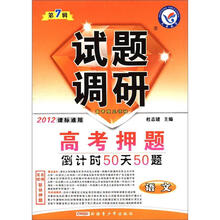 试题调研（第7辑）·高考押题倒计时50天50题：语文（2012课标通用）