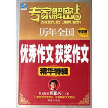 专家解密码版：历年全国优秀作文获奖作文精华特辑（中学卷）