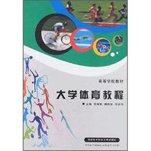 高等学校教材:大学体育教程