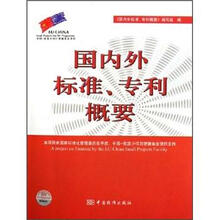 国内外标准专利概要