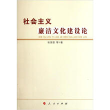 社会主义廉洁文化建设论