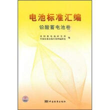 电池标准汇编:铅酸蓄电池卷