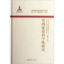 党的建设科学化研究