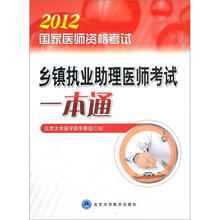 国家医师资格考试：乡镇执业助理医师考试一本通（2012医师考试用书）