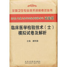 2012全国卫生专业技术资格考试丛书：临床医学检验技术（士）模拟试卷及解析