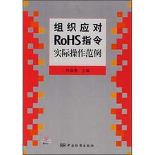 组织应对RoHS指令实际操作范例