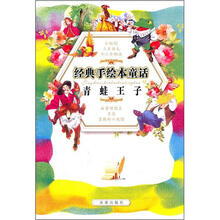 经典手绘本童话：青蛙王子
