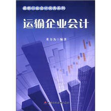 最新行业会计实务系列：运输企业会计