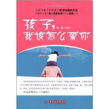 孩子，我该怎么爱你（父母与孩子实现真正有效沟通的方法）