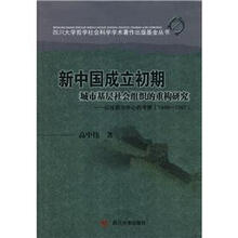 新中国成立初期城市基层社会组织的重构研究：以成都为中心的考察（1949-1957）