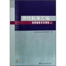 测绘标准汇编：地图制图及印刷卷（上）