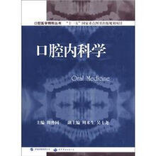 国家“十一五”重点规划出版项目·口腔医学精粹丛书：口腔内科学