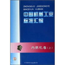 中国机械工业标准汇编:内燃机卷(上)