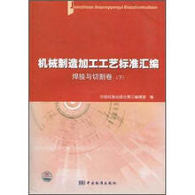 机械制造加工工艺标准汇编：焊接与切割卷（下）