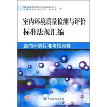 室内环境质量检测与评价标准法规汇编：室内环境标准与检测卷