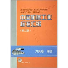 中国机械工业标准汇编（第2版）：（刀具卷）综合