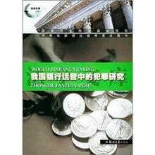 我国银行运营中的犯罪研究