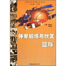 体育锻炼与欣赏:篮球