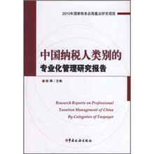 中国纳税人类别的专业化管理研究报告