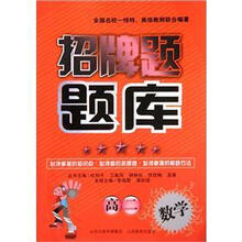 高二数学/招牌题题库